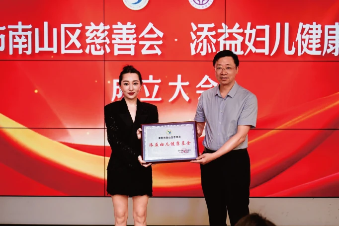 深圳市南山区慈善会·添益妇儿健康基金